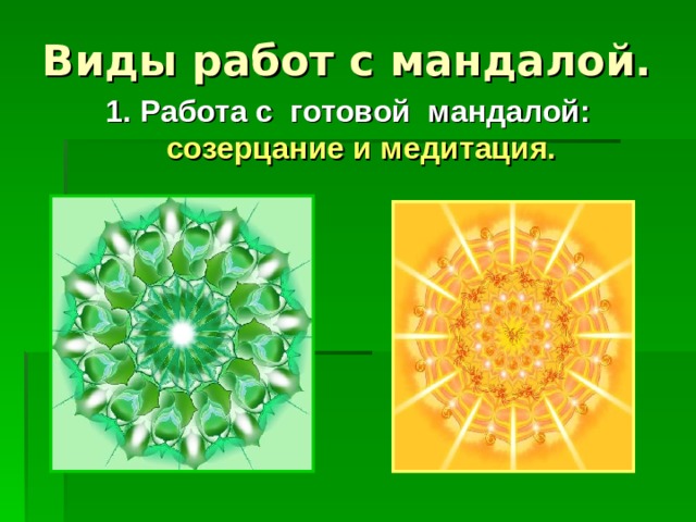 Виды работ с мандалой. 1.  Работа с готовой мандалой: созерцание и медитация. 