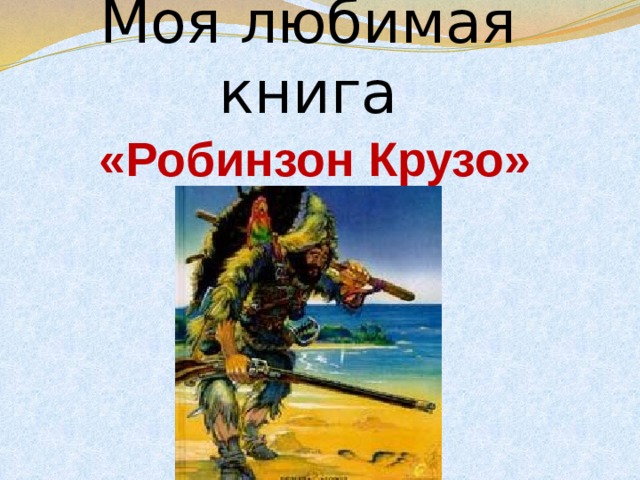 Моя любимая книга «Робинзон Крузо» 