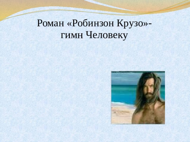 Роман «Робинзон Крузо»- гимн Человеку 