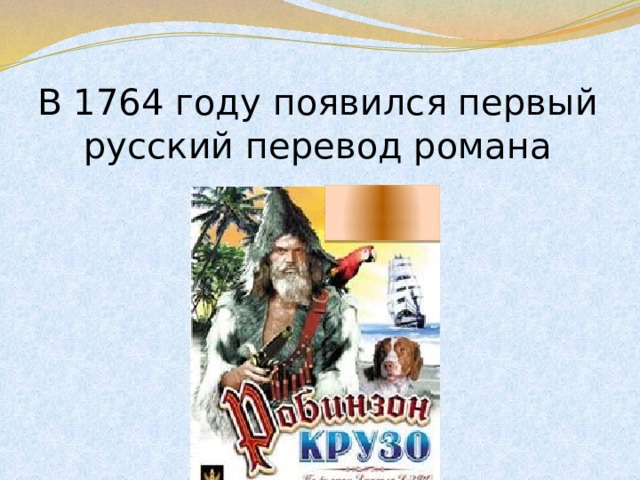 В 1764 году появился первый русский перевод романа 