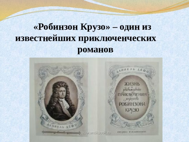 «Робинзон Крузо» – один из известнейших приключенческих романов 