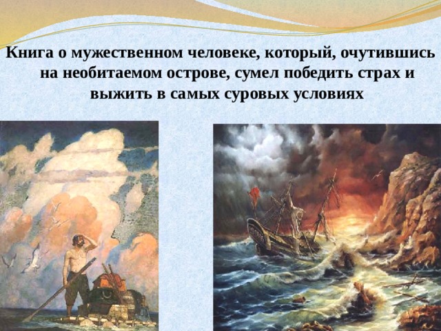 К нига о мужественном человеке, который, очутившись на необитаемом острове, сумел победить страх и выжить в самых суровых условиях 