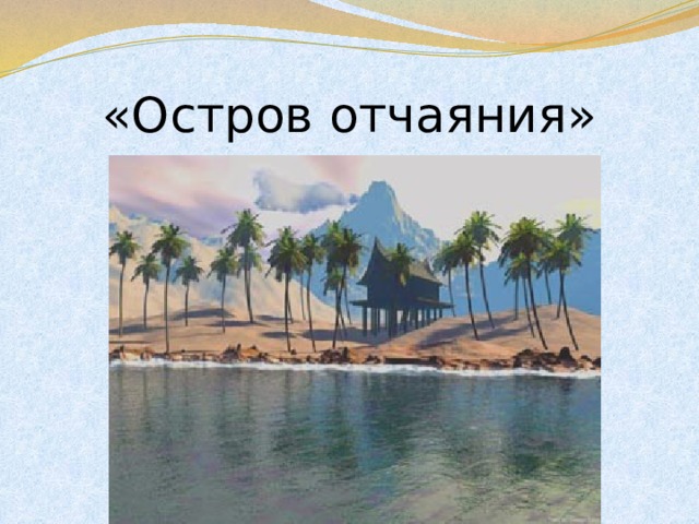 «Остров отчаяния» 