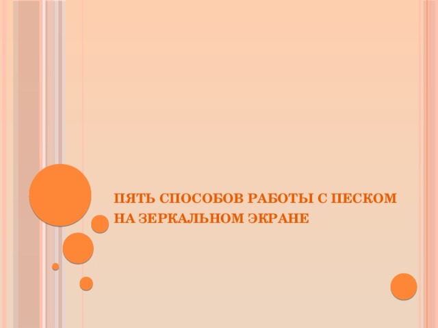   Пять способов работы с песком  на зеркальном экране   