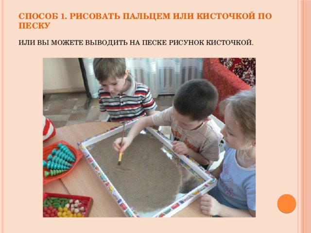 Способ 1. Рисовать пальцем или кисточкой по песку   Или вы можете выводить на песке рисунок кисточкой. 