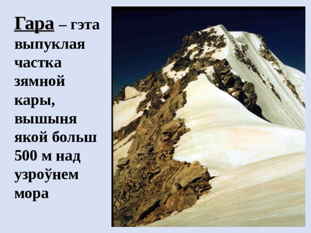 Гара  – гэта выпуклая частка зямной кары, вышыня якой больш 500 м над узроўнем мора 