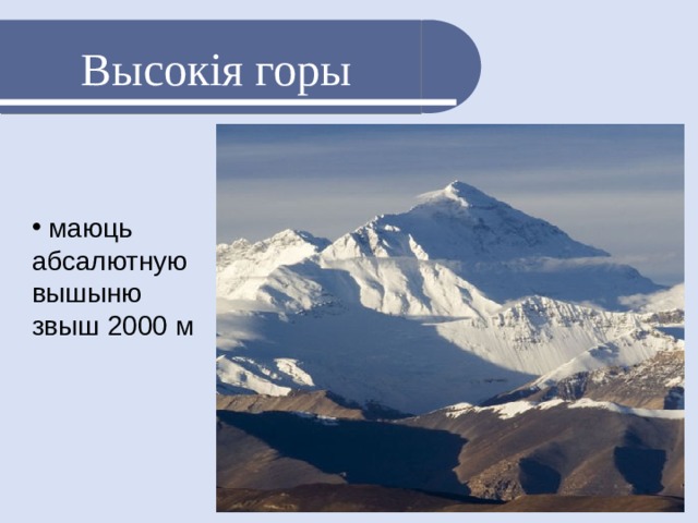 Высокія горы  маюць абсалютную вышыню звыш 2000 м 