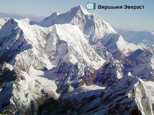Вяршыня Эверэст 