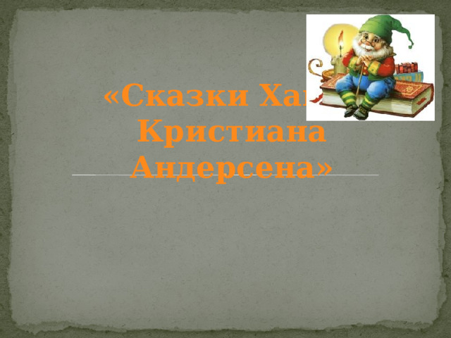 «Сказки Ханса Кристиана Андерсена» 