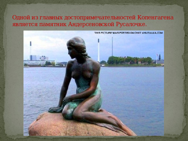 Одной из главных достопримечательностей Копенгагена является памятник Андерсеновской Русалочке. 