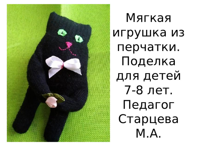 Мягкая игрушка из перчатки. Поделка для детей 7-8 лет. Педагог Старцева М.А. 