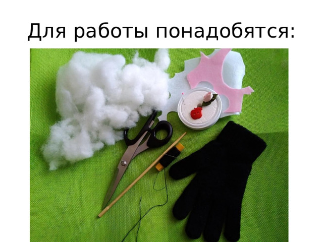 Для работы понадобятся: 