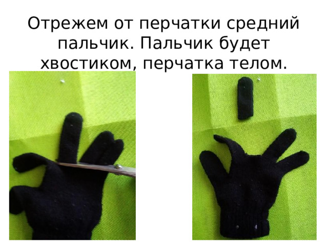 Отрежем от перчатки средний пальчик. Пальчик будет хвостиком, перчатка телом. 