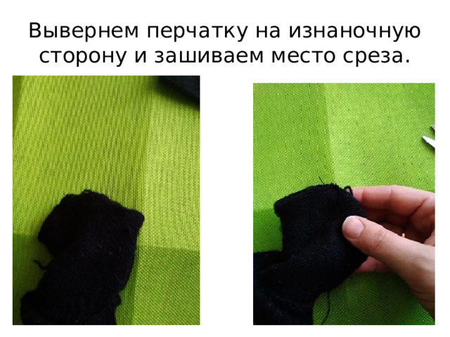 Вывернем перчатку на изнаночную сторону и зашиваем место среза. 