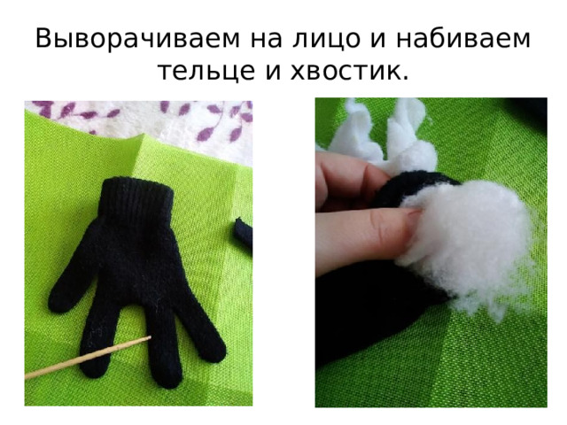 Выворачиваем на лицо и набиваем тельце и хвостик. 