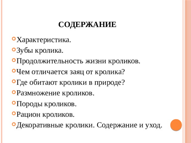 Содержание Характеристика. Зубы кролика. Продолжительность жизни кроликов. Чем отличается заяц от кролика? Где обитают кролики в природе? Размножение кроликов. Породы кроликов. Рацион кроликов. Декоративные кролики. Содержание и уход. 