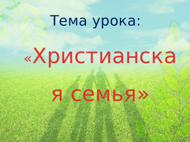 Тема урока: « Христианская семья»  