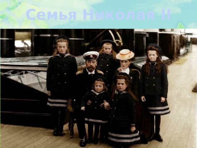 Семья Николая II 