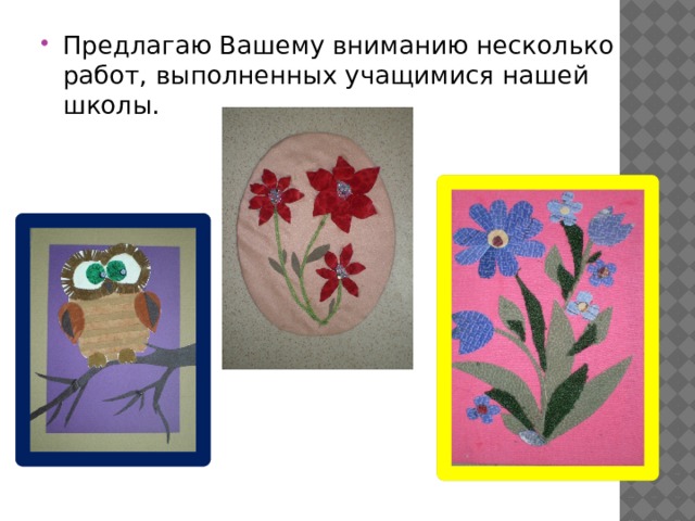 Предлагаю Вашему вниманию несколько работ, выполненных учащимися нашей школы. 
