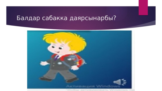 Балдар сабакка даярсынарбы? 