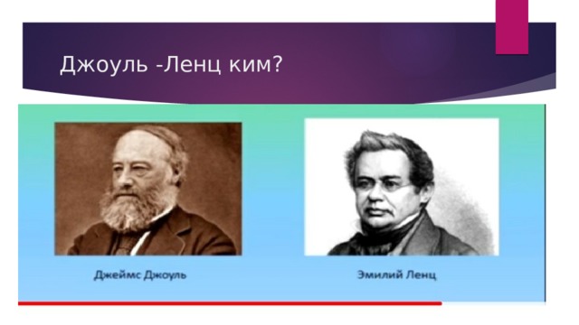 Джоуль -Ленц ким? 