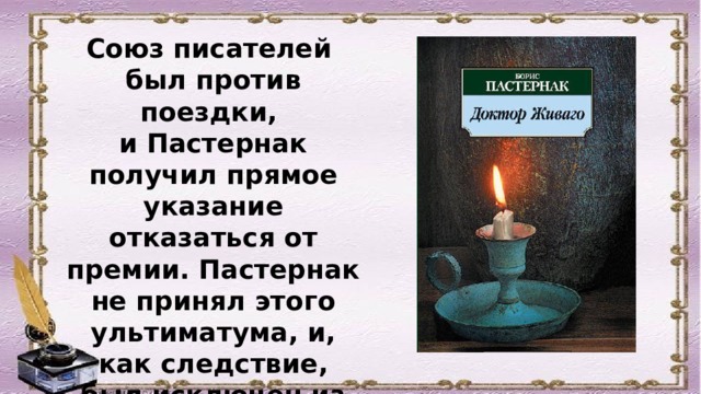 Союз писателей был против поездки, и Пастернак получил прямое указание отказаться от премии. Пастернак не принял этого ультиматума, и, как следствие, был исключен из числа членов Союза писателей СССР. 
