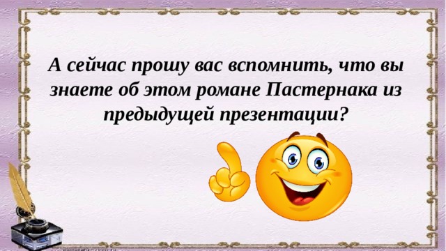 А сейчас прошу вас вспомнить, что вы знаете об этом романе Пастернака из предыдущей презентации? 