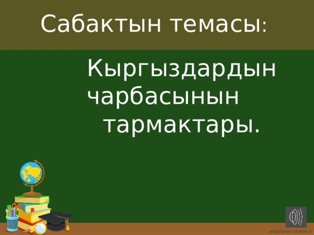 Сабактын темасы : Кыргыздардын чарбасынын тармактары. 