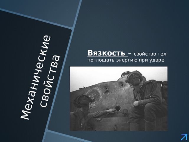 Механические свойства Вязкость – свойство тел поглощать энергию при ударе 