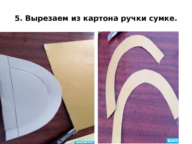 5. Вырезаем из картона ручки сумке. 