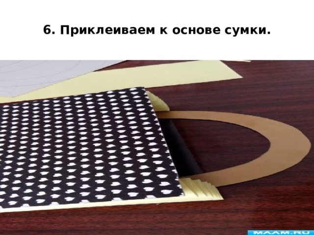 6. Приклеиваем к основе сумки. 