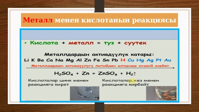 Металл  менен  кислотанын  реакциясы 
