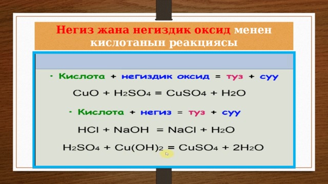 Негиз жана негиздик оксид  менен  кислотанын  реакциясы 