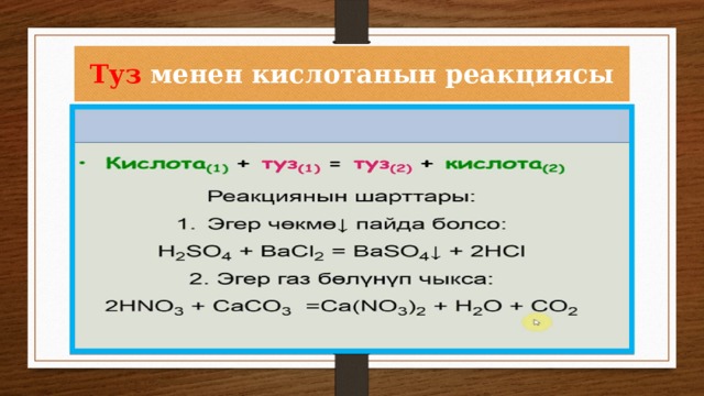 Туз  менен  кислотанын  реакциясы 