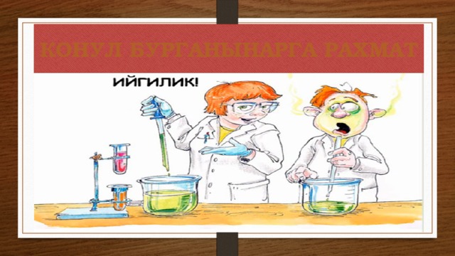 КОНУЛ БУРГАНЫНАРГА РАХМАТ 