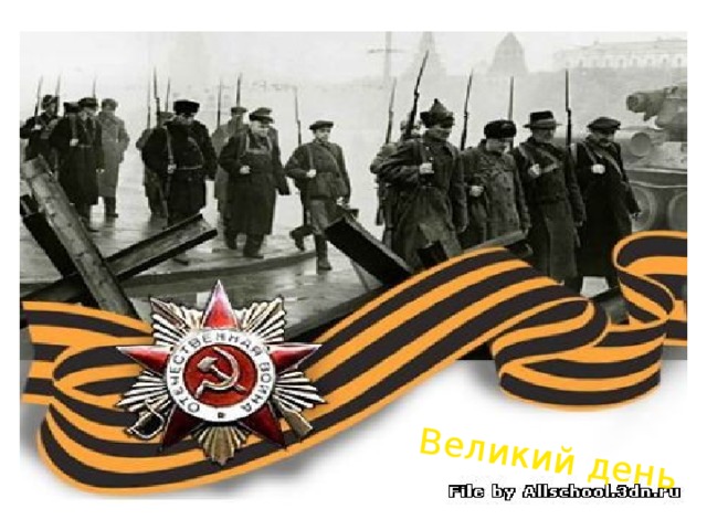 Великий день 