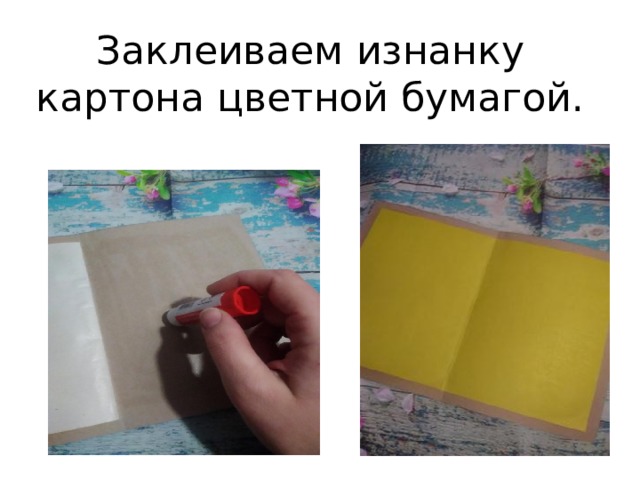 Заклеиваем изнанку картона цветной бумагой. 
