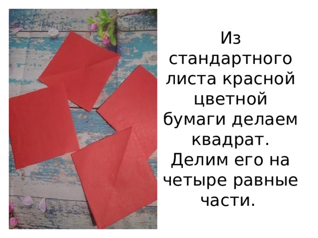 Из стандартного листа красной цветной бумаги делаем квадрат. Делим его на четыре равные части. 