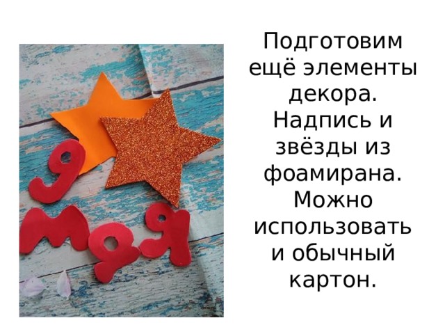 Подготовим ещё элементы декора. Надпись и звёзды из фоамирана. Можно использовать и обычный картон. 