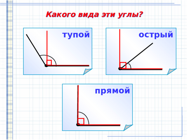 Какого вида эти углы?  острый тупой   прямой 