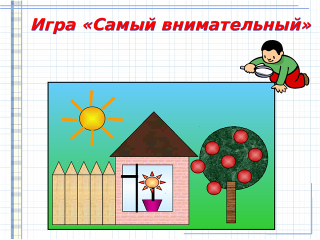 Игра «Самый внимательный» 