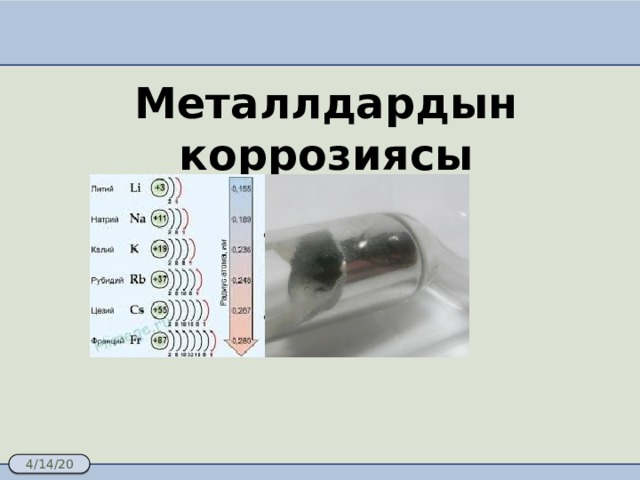 Металлдардын коррозиясы 