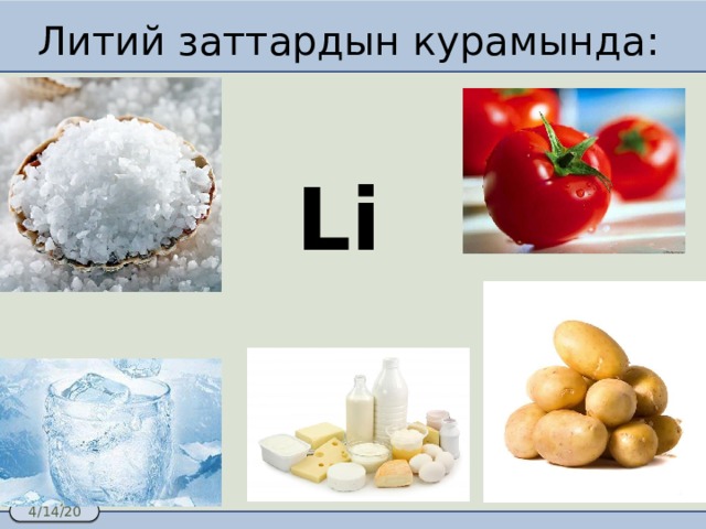 Литий заттардын курамында: Li 