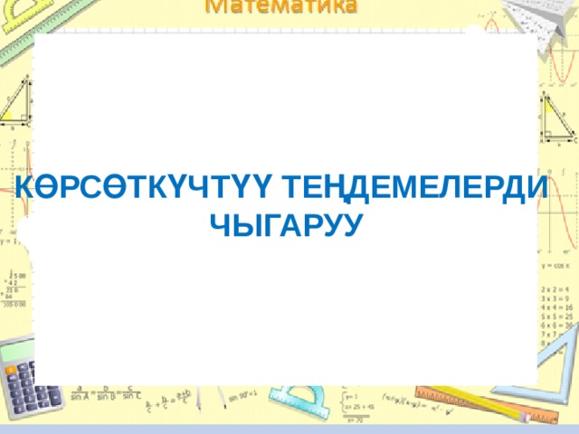 Көрсөткүчтүү теңдемелерди чыгаруу 