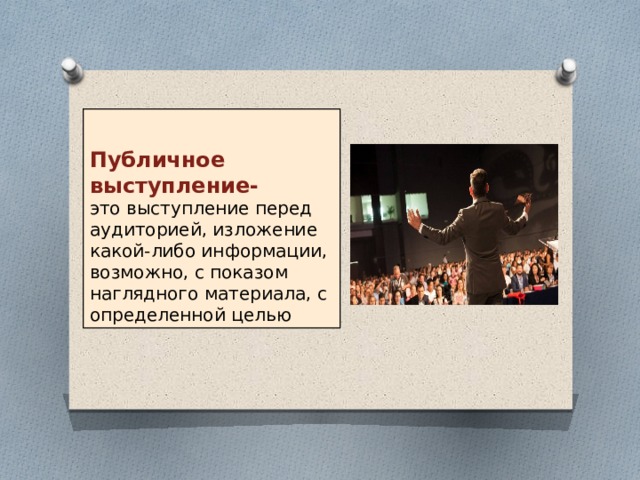 Публичное выступление- это выступление перед аудиторией, изложение какой‑либо информации, возможно, с показом наглядного материала, с определенной целью 