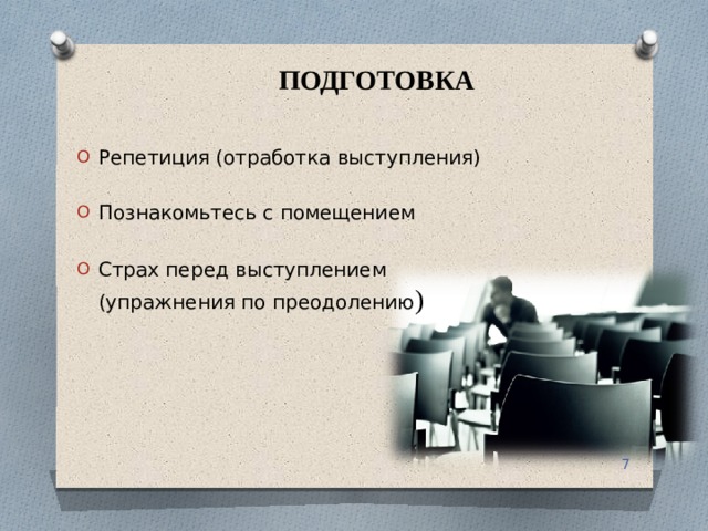 ПОДГОТОВКА Репетиция (отработка выступления) Познакомьтесь с помещением Страх перед выступлением (упражнения по преодолению )  