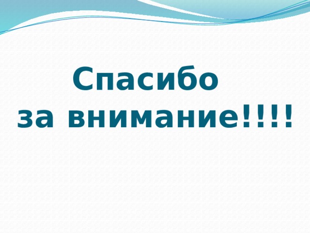 Спасибо  за внимание!!!! 