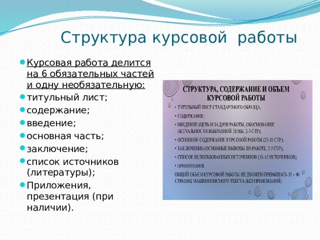  Структура курсовой работы   Курсовая работа делится на 6 обязательных частей и одну необязательную: титульный лист; содержание; введение; основная часть; заключение; список источников (литературы); Приложения, презентация (при наличии). 