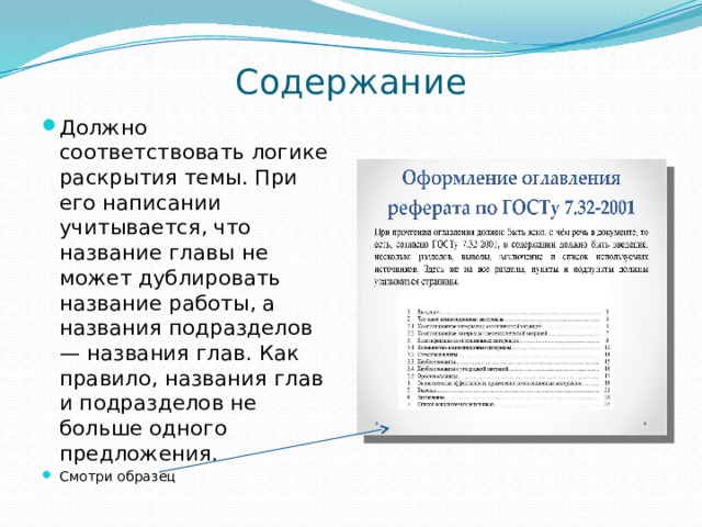 Содержание   Должно соответствовать логике раскрытия темы. При его написании учитывается, что название главы не может дублировать название работы, а названия подразделов — названия глав. Как правило, названия глав и подразделов не больше одного предложения. Смотри образец 