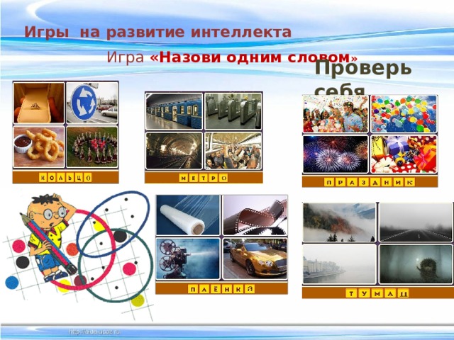 Игры на развитие интеллекта Игра  «Назови одним словом » Проверь себя 